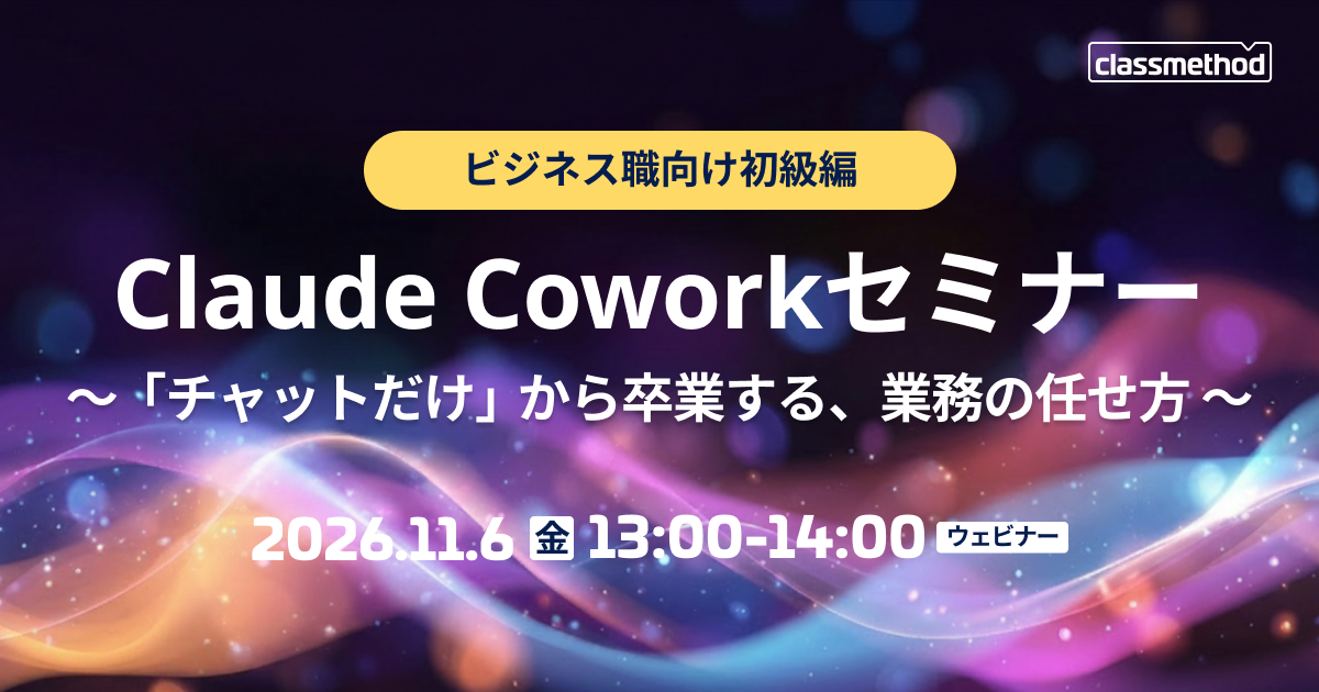 セミナー「【ウェビナー】Claude Coworkセミナー ビジネス職向け初級編 ～「チャットだけ」から卒業する、業務の任せ方～」のイメージ画像