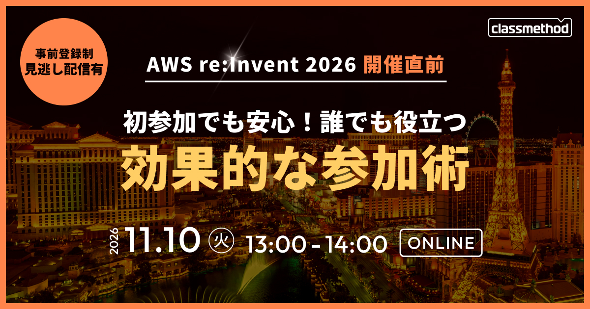 セミナー「【AWS re:Invent 2026 開催直前】初参加でも安心！誰でも役立つ効果的な参加術」のイメージ画像