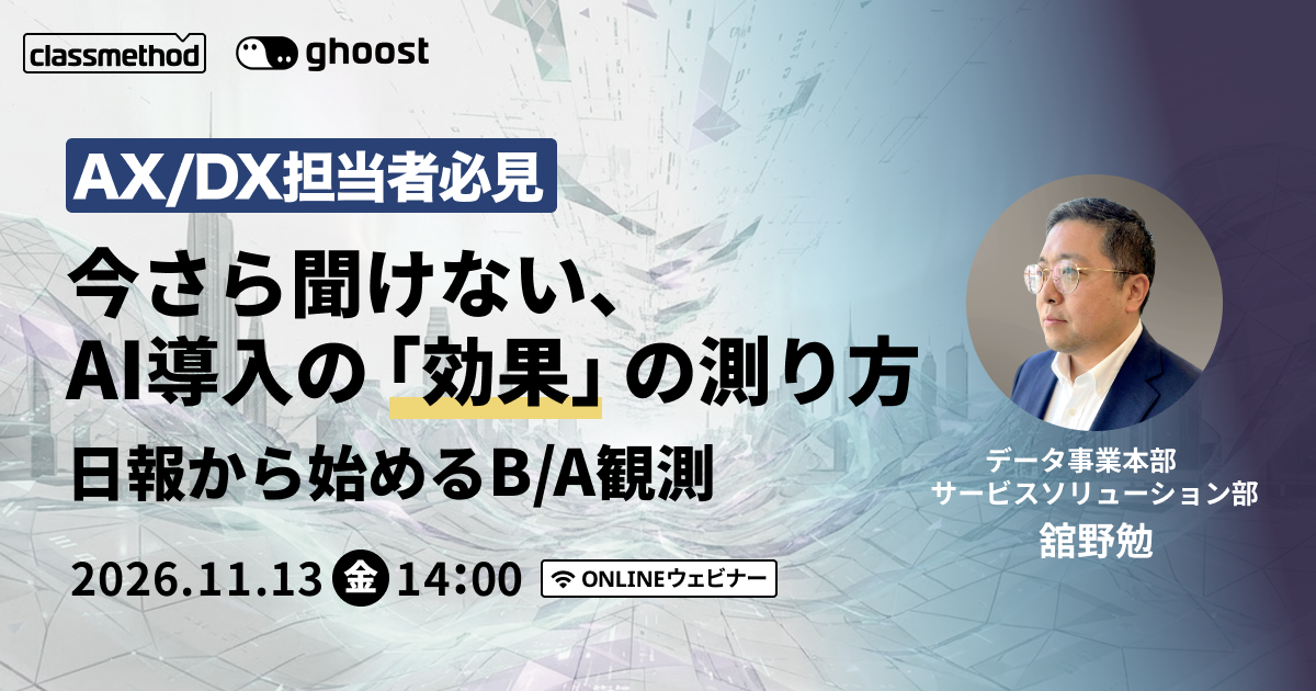 セミナー「【ウェビナー】【AX/DX担当者必見】今さら聞けない、AI導入の「効果」の測り方日報から始めるB/A観測」のイメージ画像