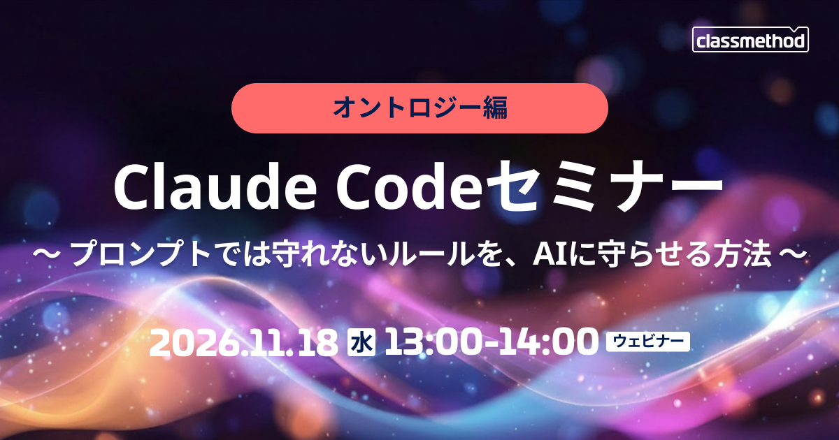 セミナー「【ウェビナー】Claude Codeセミナー オントロジー編 〜プロンプトでは守れないルールを、AIに守らせる方法～」のイメージ画像