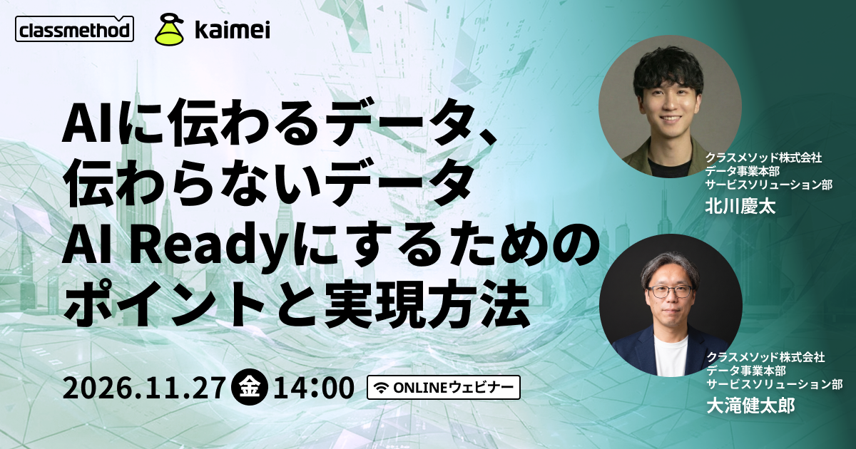 セミナー「【ウェビナー】AIに伝わるデータ、伝わらないデータ〜AI Readyにするためのポイントと実現方法〜」のイメージ画像
