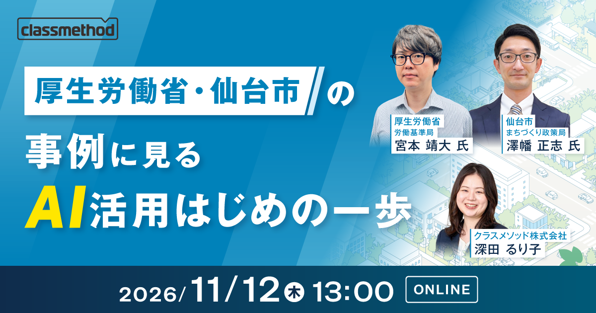セミナー「【ウェビナー】厚生労働省・仙台市の事例に見る AI活用はじめの一歩」のイメージ画像