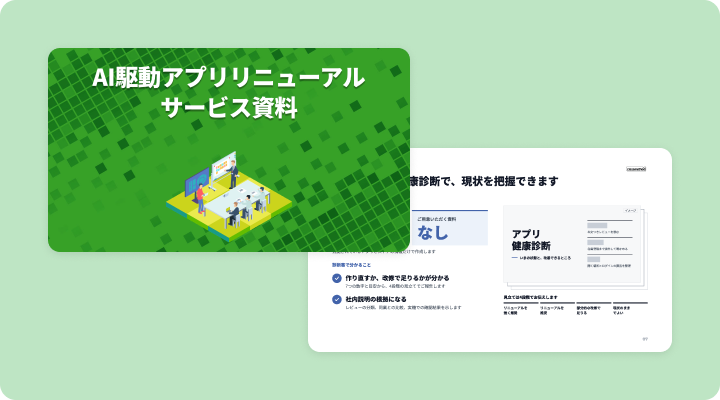 資料請求「AI駆動アプリリニューアルサービス資料」のイメージ画像